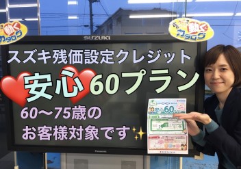 安心６０プランのご案内です！！